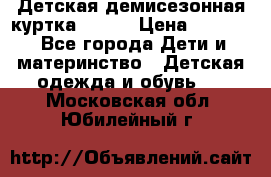 Детская демисезонная куртка LENNE › Цена ­ 2 500 - Все города Дети и материнство » Детская одежда и обувь   . Московская обл.,Юбилейный г.
